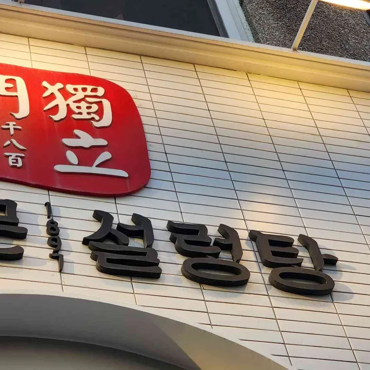 독립문설렁탕 사진