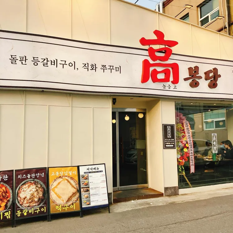 고봉당 사진