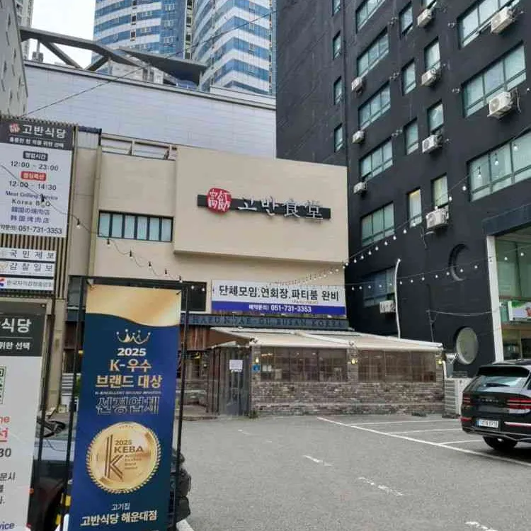 고반식당 사진