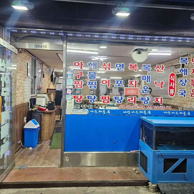 마산아구해물복 사진