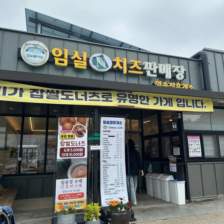 임실앤치즈 일송정휴게소 사진