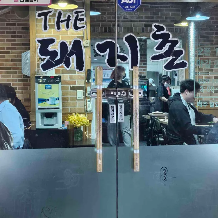 더돼지촌 사진