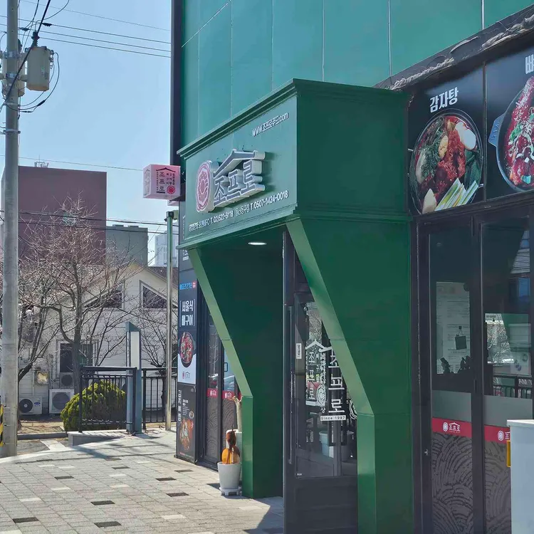 조프로뼈구이감자탕 사진