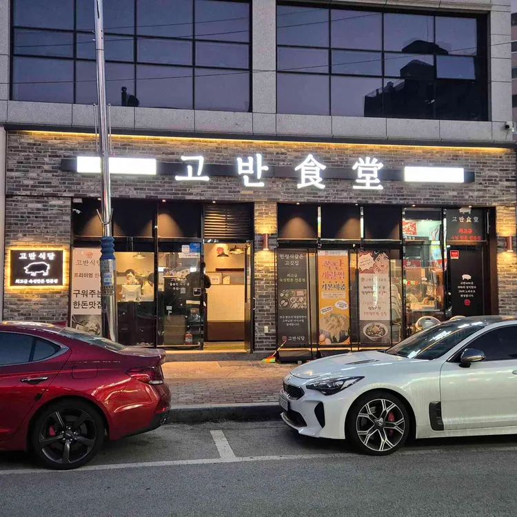 고반식당 사진