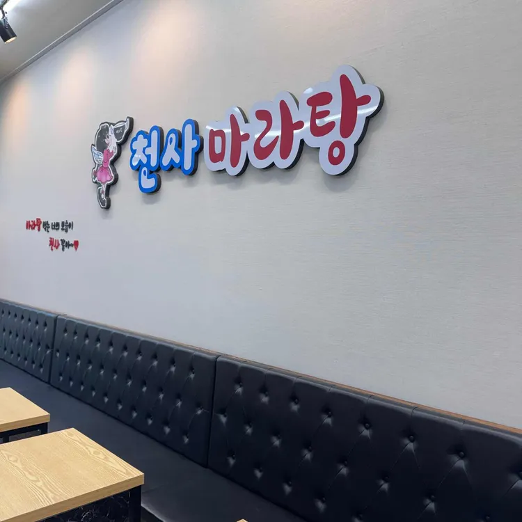 천사마라탕 사진