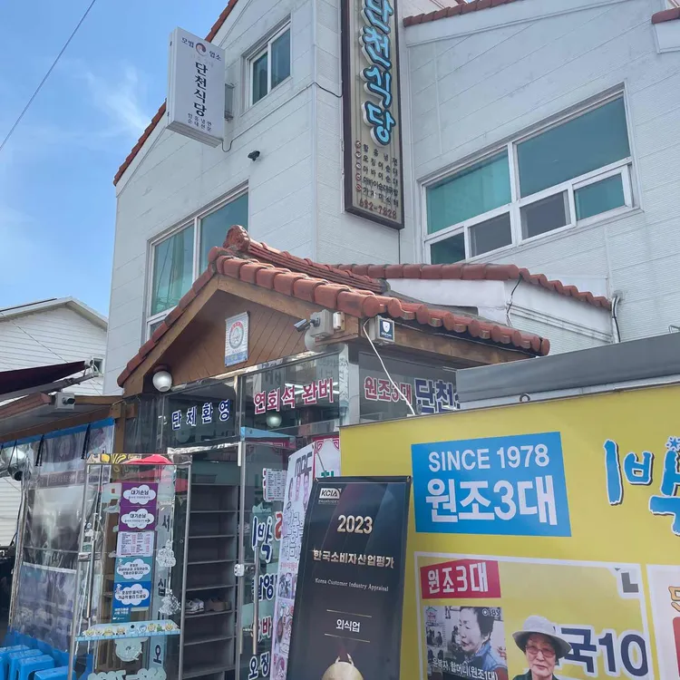 단천식당 사진