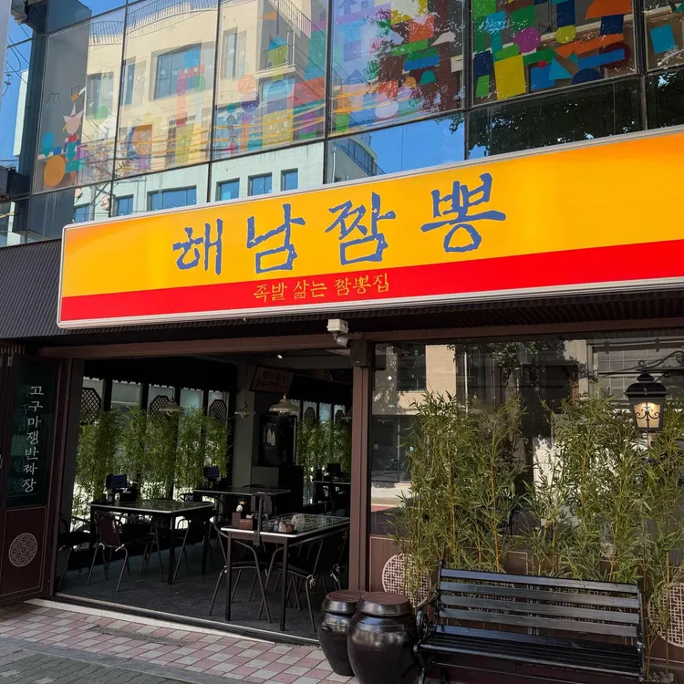 해남짬뽕 사진