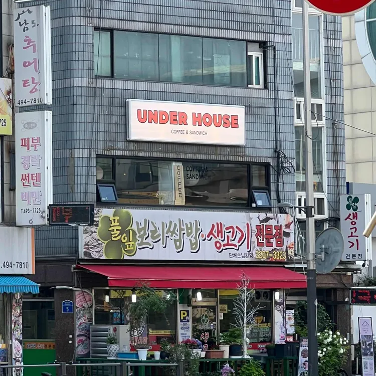 언더하우스 사진