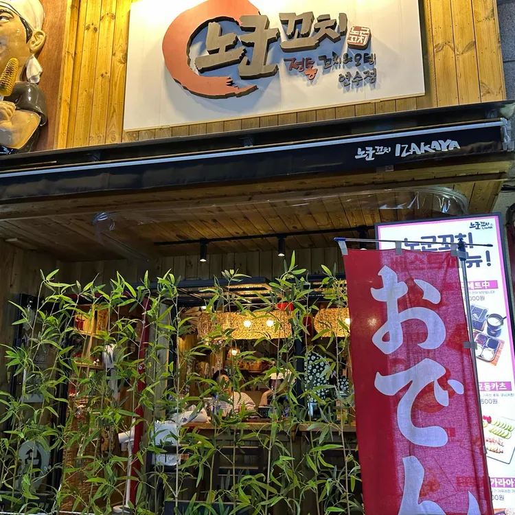 노군꼬치 사진