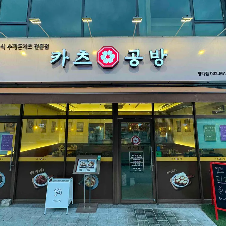 카츠공방 사진
