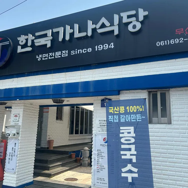 한국가나식당 사진