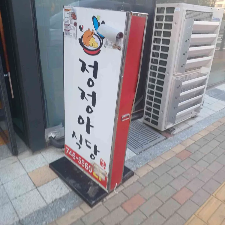 정정아식당 사진