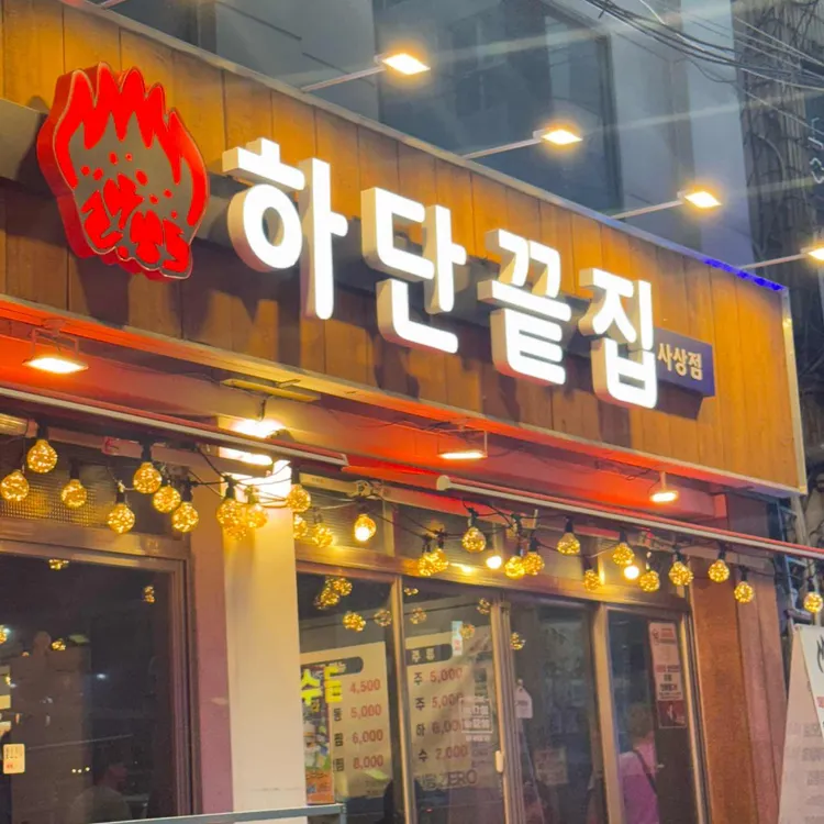 하단끝집 사진