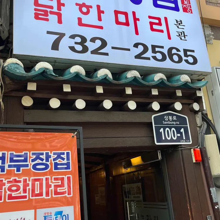 백부장집 닭한마리 사진