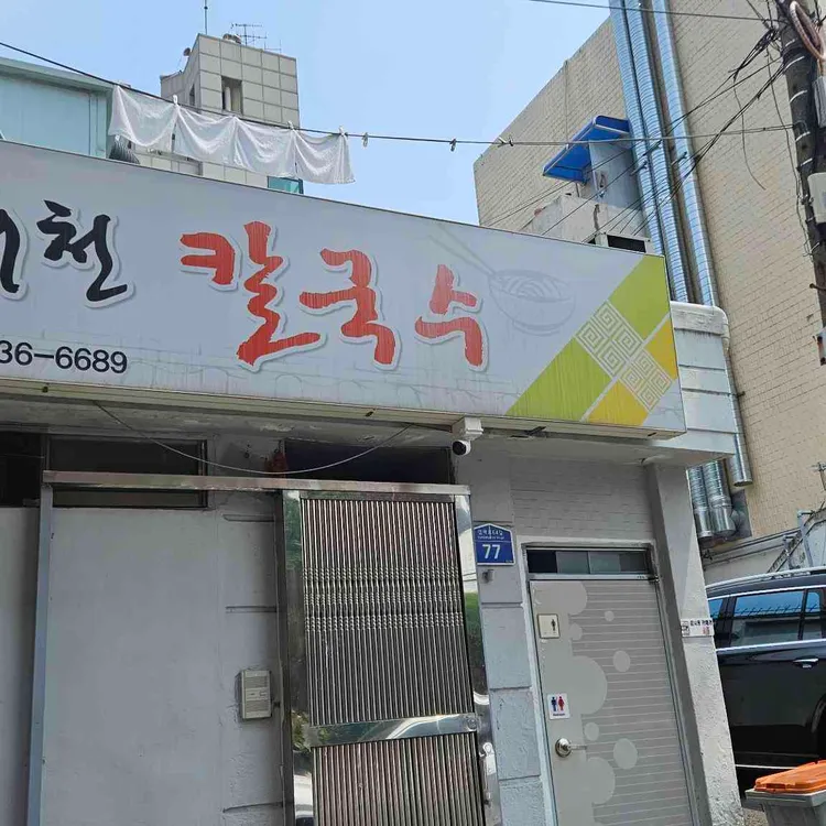 서천칼국수 사진
