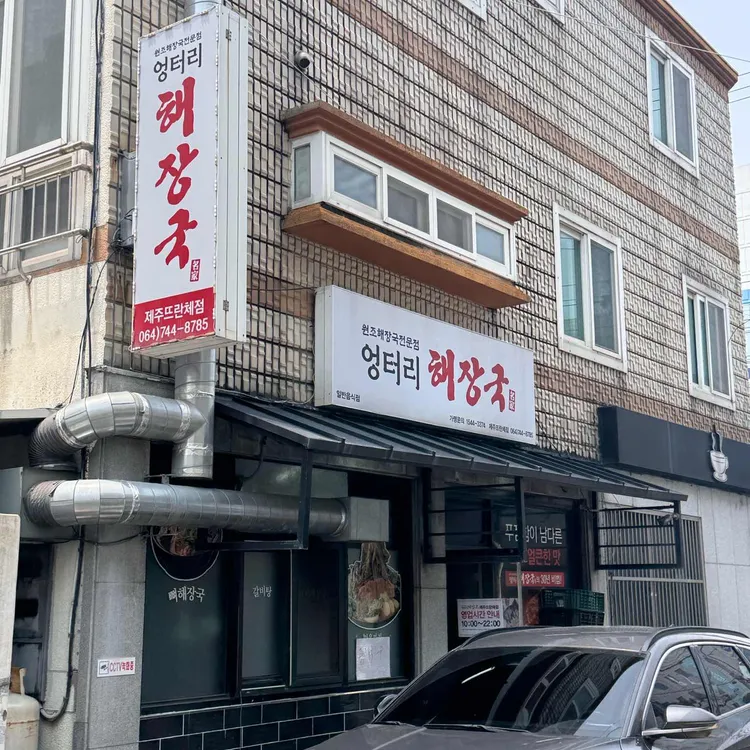 엉터리해장국 사진
