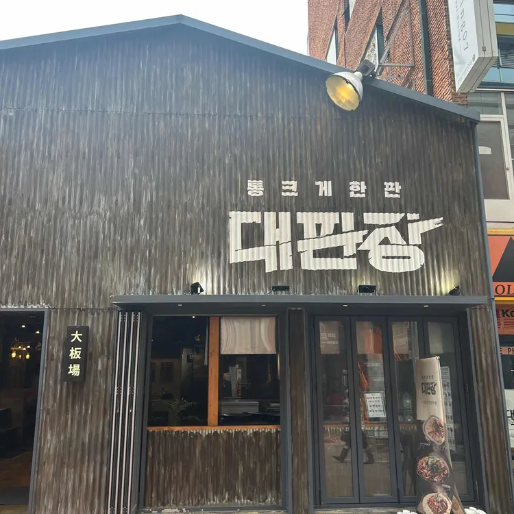 대판장 사진