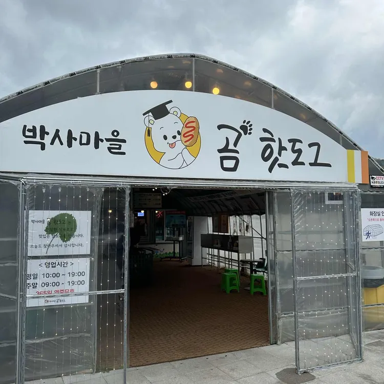 박사마을곰핫도그 사진