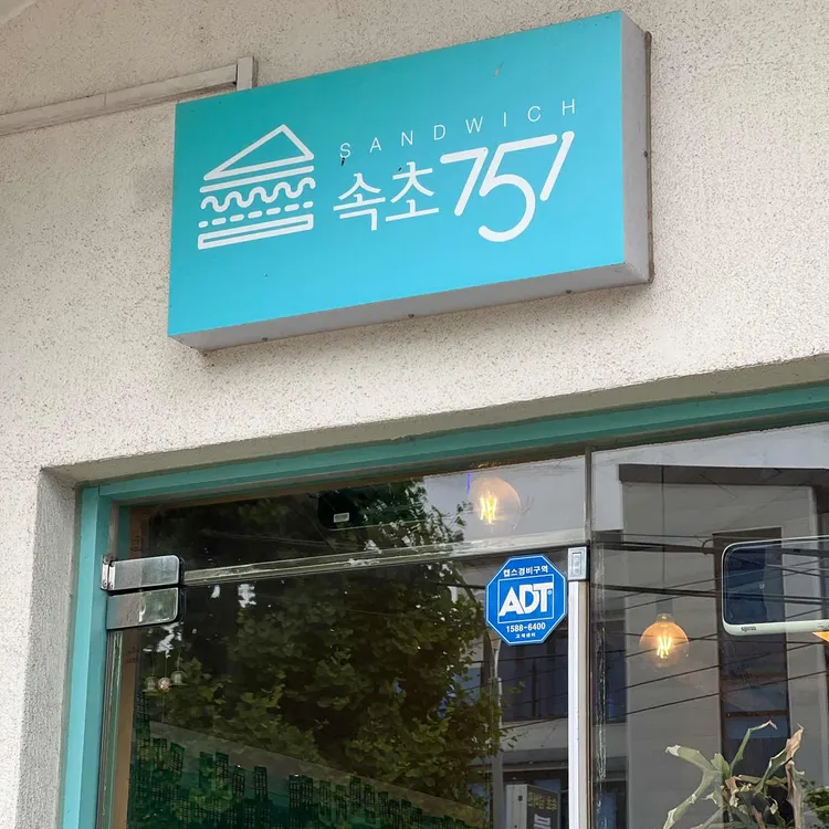 751샌드위치 사진