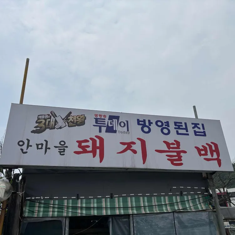안마을돼지불백 사진