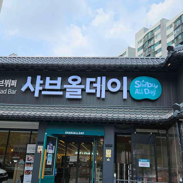 샤브올데이 사진