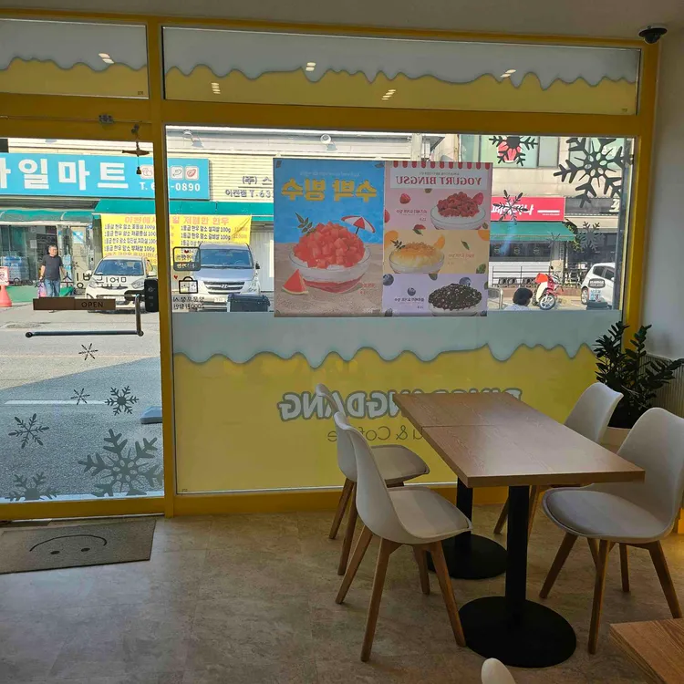빙동댕 프리미엄 빙수카페 사진