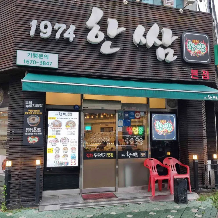 1974한쌈 사진