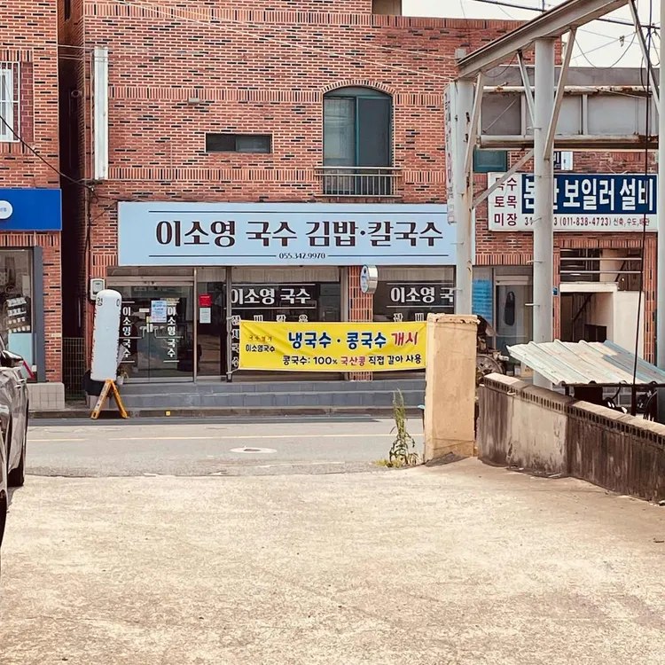 이소영국수 사진