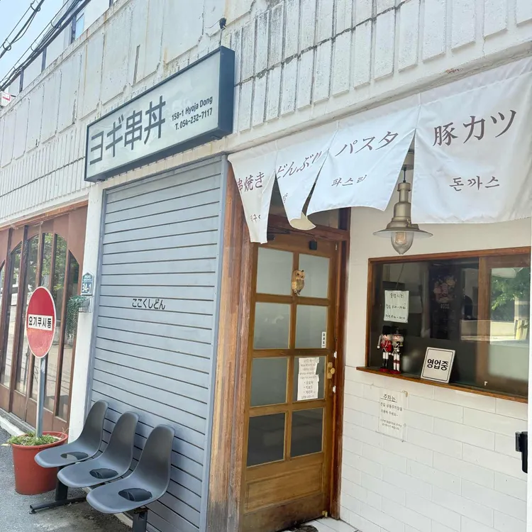 요기쿠시동 사진