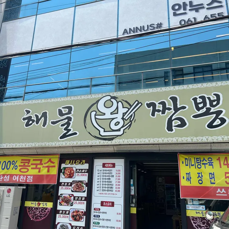해물왕짬뽕 사진