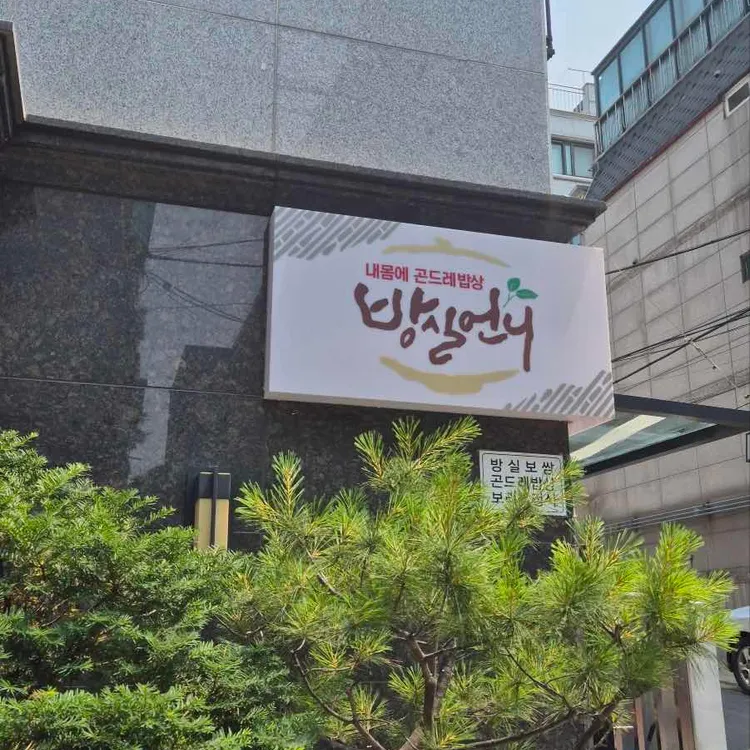 내몸에 곤드레밥상 방실언니 사진