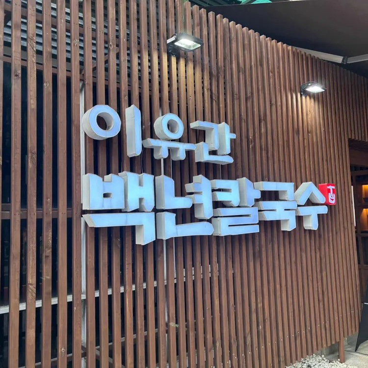 이유간 백년칼국수 사진