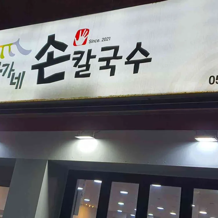 부전 강가네칼국수 사진