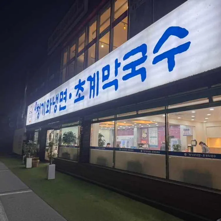 청기와냉면 사진