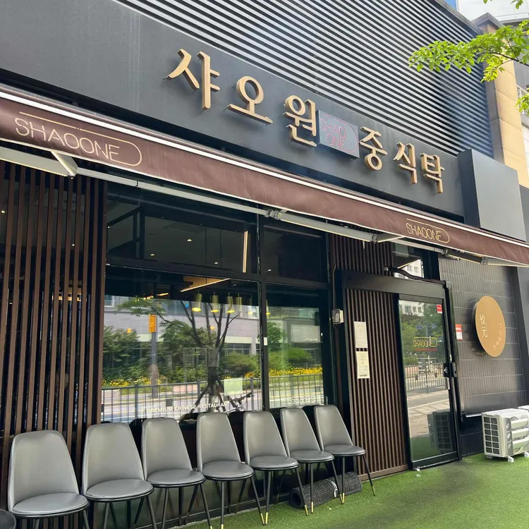샤오원 중식탁 사진