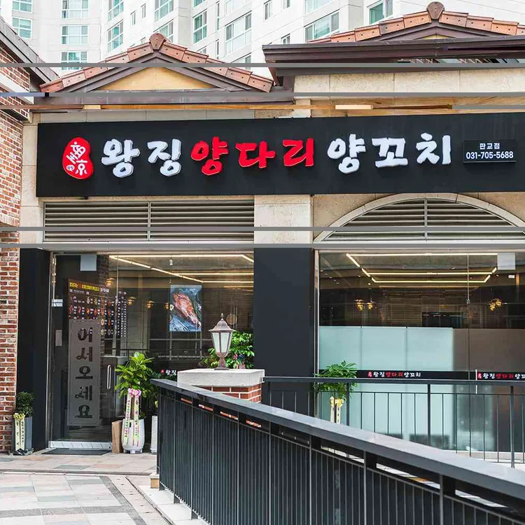 판교왕징양다리양꼬치식당 사진