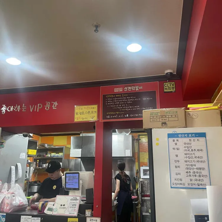 신전떡볶이 사진