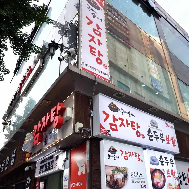 콩뼈숯뼈감자탕 사진