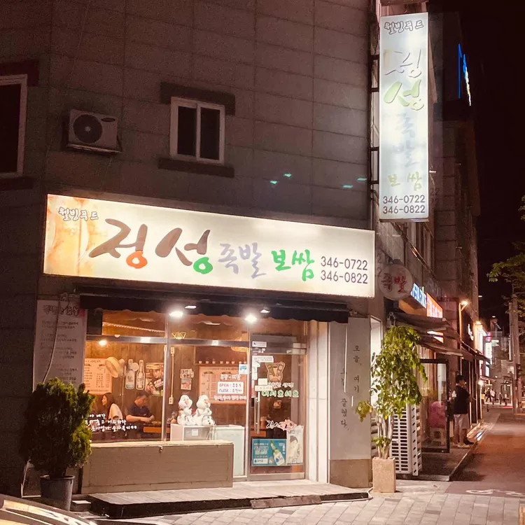 정성족발보쌈 사진