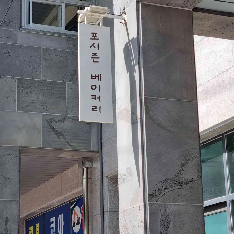 포시즌베이커리 사진