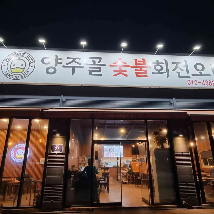 양주골 숯불 회전오리 사진
