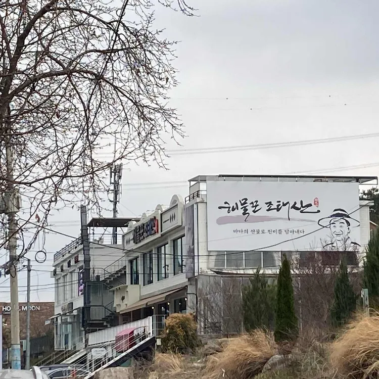 해물꾼조태산 사진