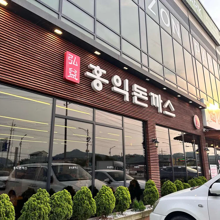 홍익돈까스 사진