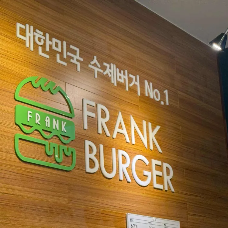 프랭크버거 사진