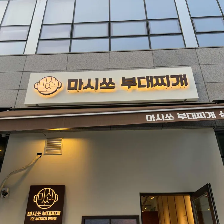 마시쏘부대찌개 사진