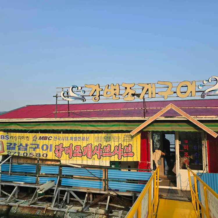 강변조개구이 사진