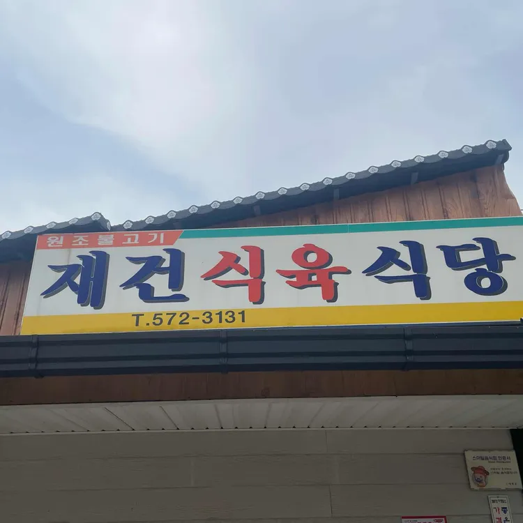 재건식육식당 사진