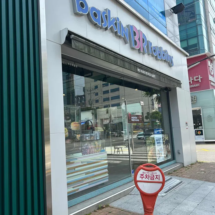 배스킨라빈스 사진