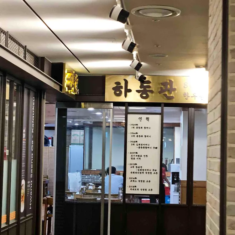 하동관 사진