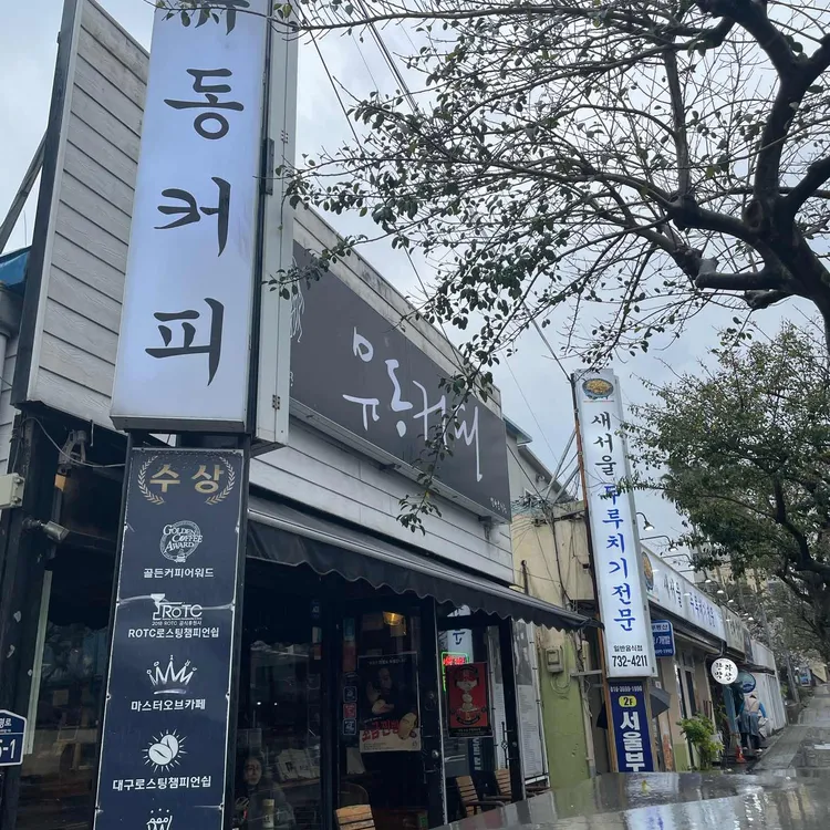 유동커피 사진